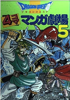 ドラゴンクエスト4コママンガ劇場 (1) | ゲームドラゴンクエスト